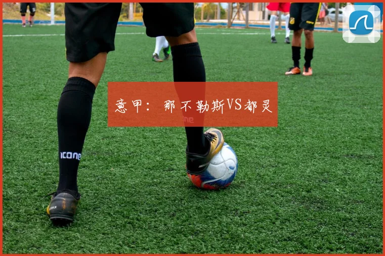 意甲：那不勒斯VS都灵