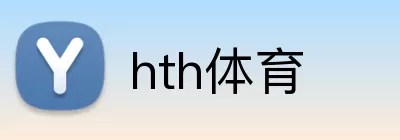 hth体育 logo